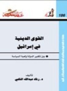 القوى الدينية في إسرائيل بين تكفير الدولة ولعبة السياسة