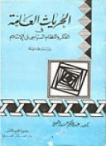 الحريات العامة فى الفكر والنظام السياسى فى الإسلام دراسة مقارنة
