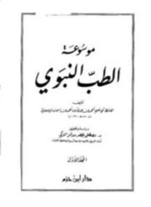 موسوعة الطب النبوي الطب النبوي