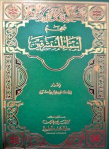 معجم أسماء المستشرقين