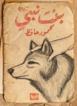 بنت نبي