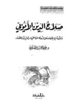 صلاح الدين الأيوبي وجهوده في القضاء على الدولة الفاطمية وتحرير بيت المقدس