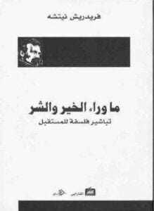 ما وراء الخير والشر