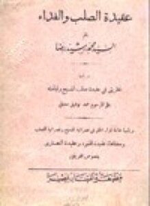 عقيدة الصلب والفداء يليها نظريتي في عقيدة صلب المسيح وقيامته