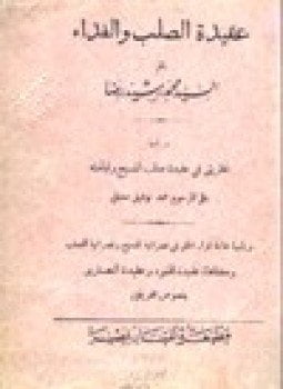 عقيدة الصلب والفداء يليها نظريتي في عقيدة صلب المسيح وقيامته