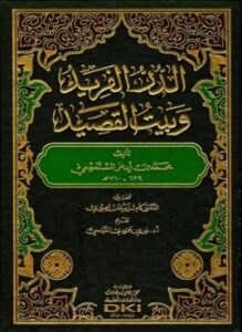 الدر الفريد وبيت القصيد