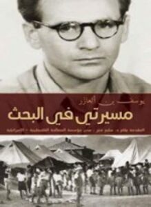 مسيرتى فى البحث