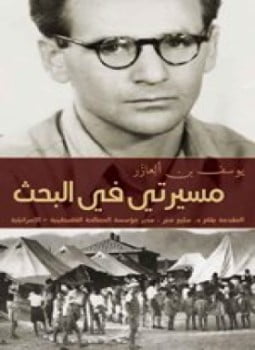 مسيرتى فى البحث