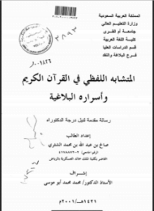 المتشابه اللفظي في القرآن الكريم وأسراره البلاغية