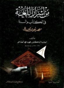 من أسرار اللغة في الكتاب والسنة معجم لغوي ثقافي
