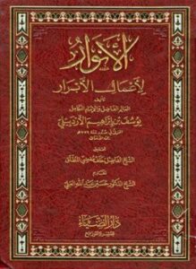 الأنوار لأعمال الأبرار