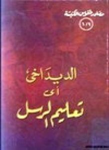 الديداخي أي تعليم الرسل