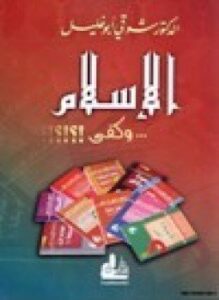 الإسلام وكفى