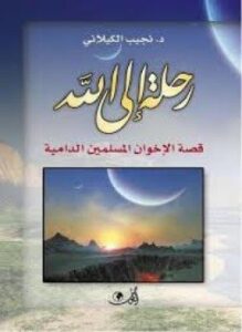 رحلة إلى الله