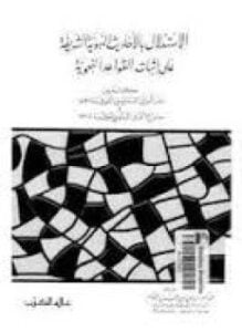 الاستدلال بالأحاديث النبوية الشريفة على إثبات القواعد النحوية مكاتبة بين الدماميني والبلقيني