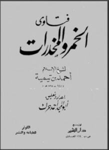 فتاوى الخمر والمخدرات