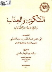 الشكوى والعتاب