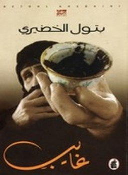 غايب