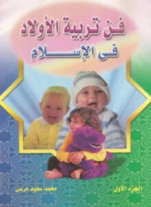 فن تربية الأولاد في الإسلام