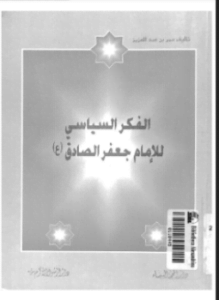 الفكر السياسى للإمام جعفر الصادق