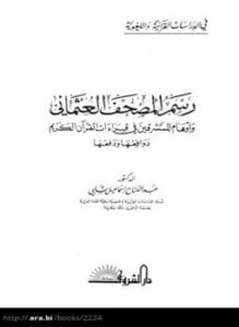 رسم المصحف العثماني وأوهام المستشرقين في قراءات القرآن الكريم دوافعها ودفعها