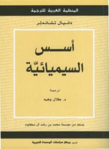 أسس السيميائية