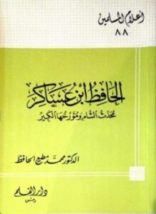 الحافظ ابن عساكر محدث الشام ومؤرخها الكبير