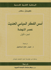 أسس الفكر السياسي الحديث عصر النهضة ج1