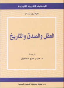 العقل والصدق والتاريخ