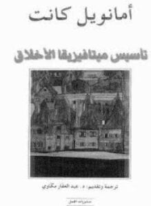 تأسيس ميتافيزقا الأخلاق