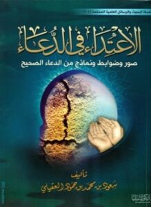 الاعتداء في الدعاء صور وضوابط ونماذج من الدعاء الصحيح