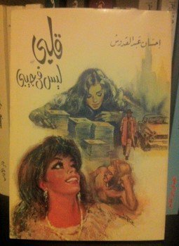 قلبى ليس فى جيبى