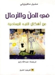 في الحل والترحال عن أشكال التيه المعاصرة