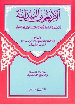 الأربعون حديثاً في قواعد من الأحكام الشرعية وفضائل الأعمال والزهد