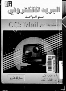 البريد الالكترونى مع النوافذ