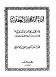 آراء الكلابية العقائدية وأثرها في الأشعرية في ضوء عقيدة أهل السنة والجماعة