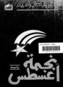 نجمة أغسطس