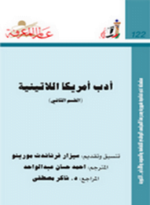أدب أمريكا اللاتينية