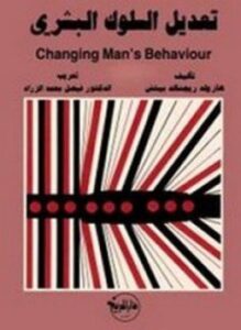 تعديل السلوك البشري