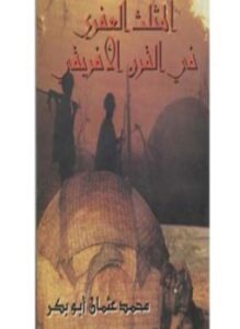 المثلث العفرى فى القرن الأفريقى عبر العصور التاريخية
