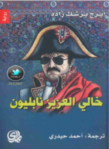خالي العزيز نابليون