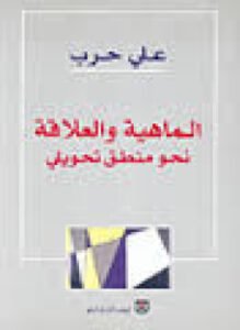 الماهية والمنطق نحو منطق تحويلي