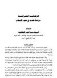 الرهبانية النصرانية دراسة نقدية في ضوء الإسلام
