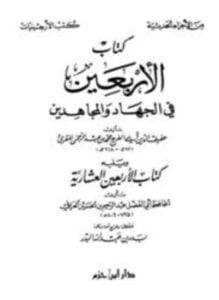 كتاب الأربعين في الجهاد والمجاهدين، ويليه كتاب الأربعين العشارية