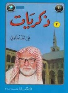 ذكريات علي الطنطاوي جــ2