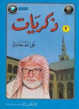 ذكريات علي الطنطاوي جــ2