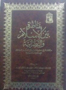 مناظرة بين الإسلام والنصرانية لمناقشة العقيدة الدينية بين مجموعة من رجال الفكر من الديانتين الإسلامية والنصرانية