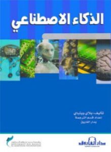 الذكاء الاصطناعي
