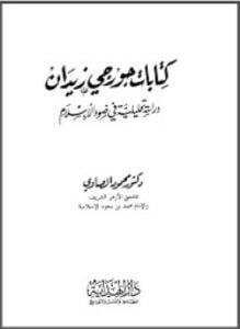 كتابات جورجى زيدان دراسة تحليلية فى ضوء الإسلام