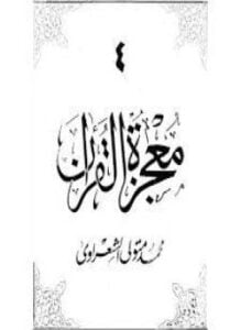 معجزة القرآن4